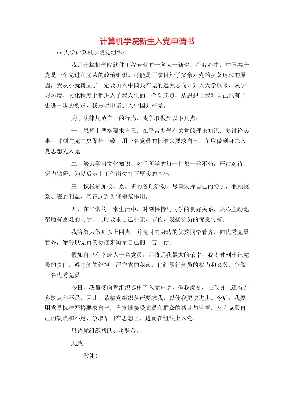 计算机学院新生入党申请书_第1页