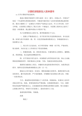 计算机学院新生入党申请书