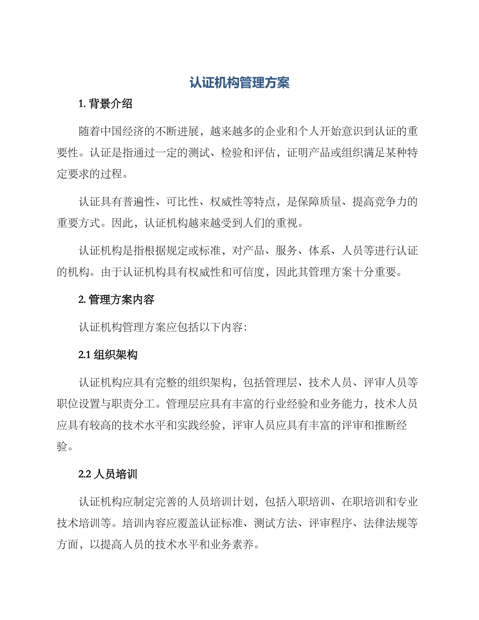 认证机构管理方案_第1页