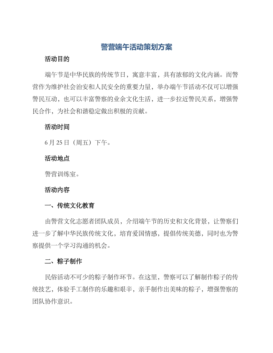 警营端午活动策划方案_第1页