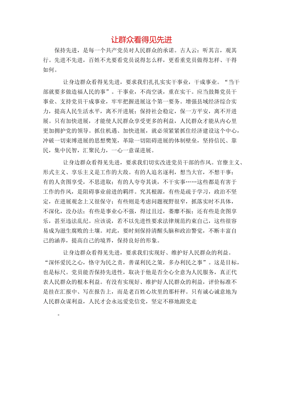 让群众看得见先进_第1页
