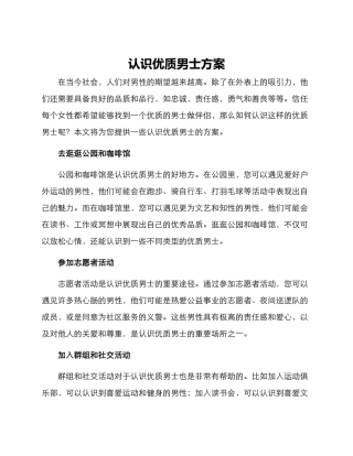 认识优质男士方案