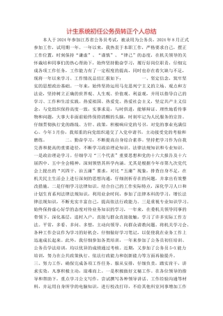 计生系统初任公务员转正个人总结