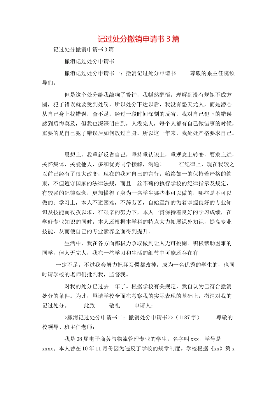 记过处分撤销申请书3篇_第1页