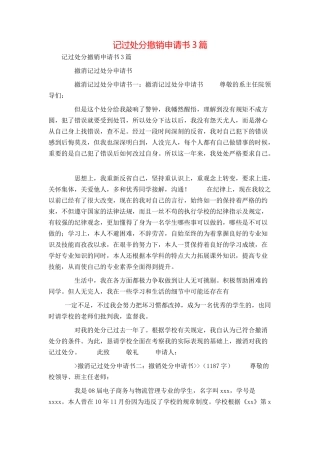 记过处分撤销申请书3篇