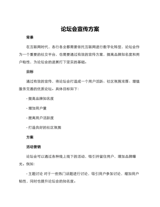 论坛会宣传方案
