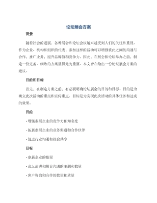 论坛展会方案