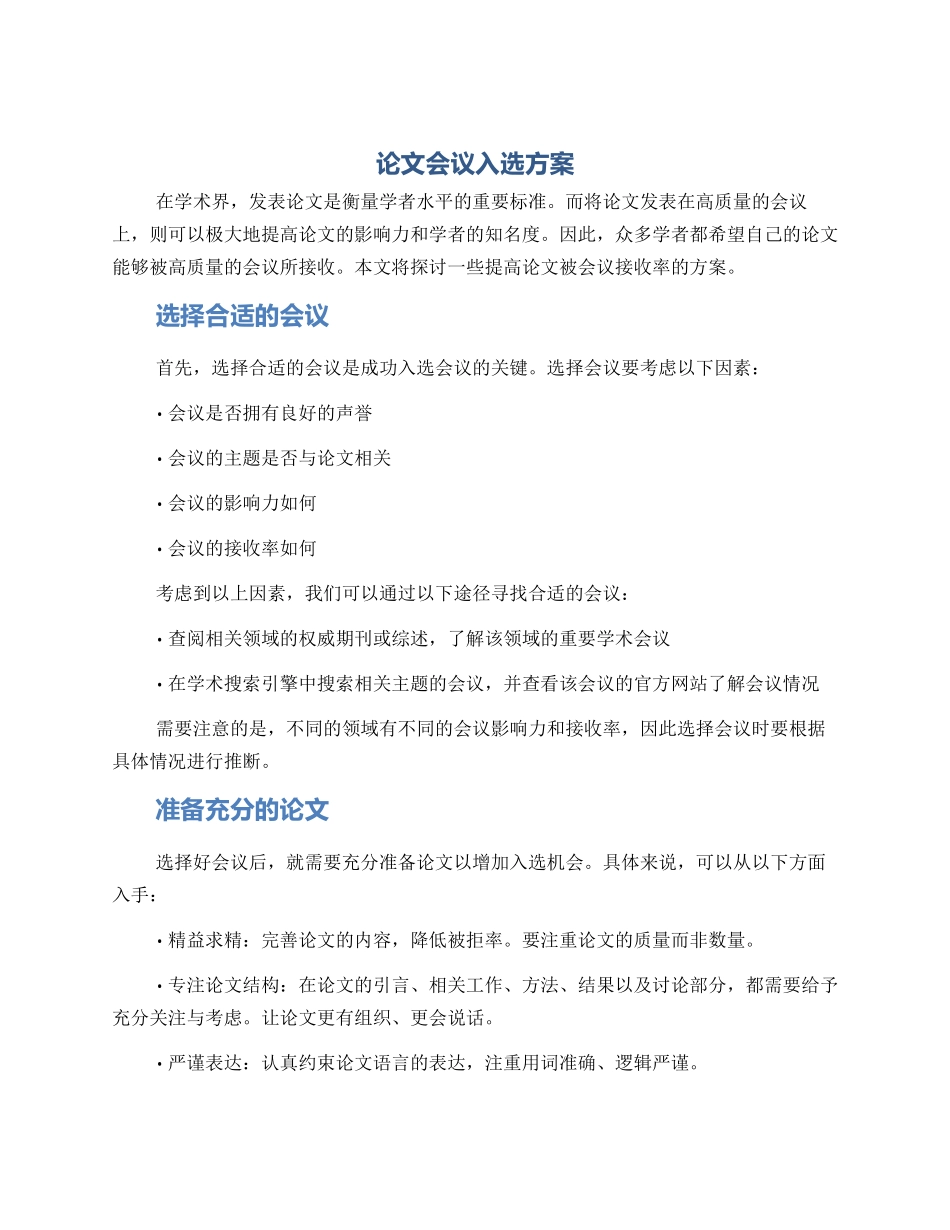论文会议入选方案_第1页