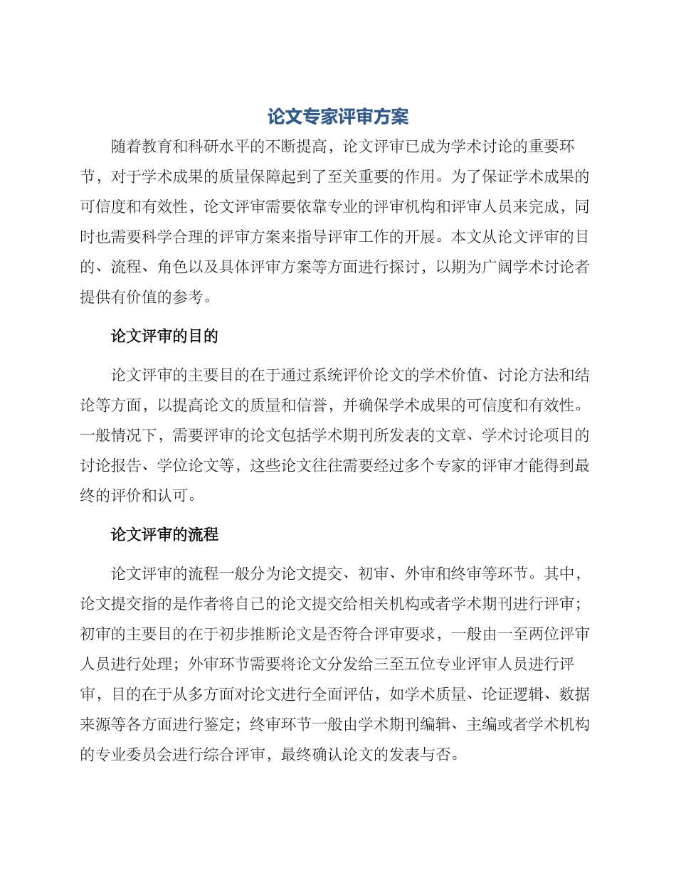 论文专家评审方案_第1页