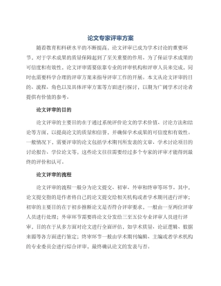 论文专家评审方案
