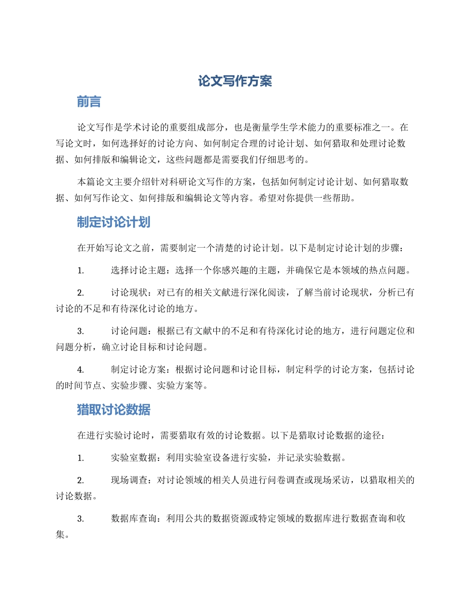 论文写作方案_第1页