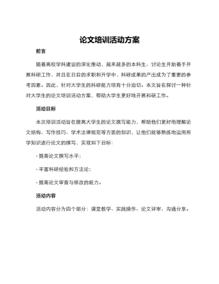 论文培训活动方案
