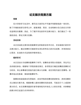 论文展示比赛方案