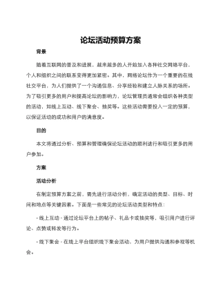 论坛活动预算方案