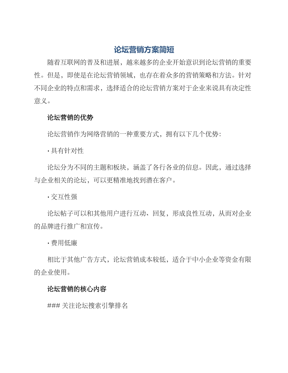 论坛营销方案简短_第1页