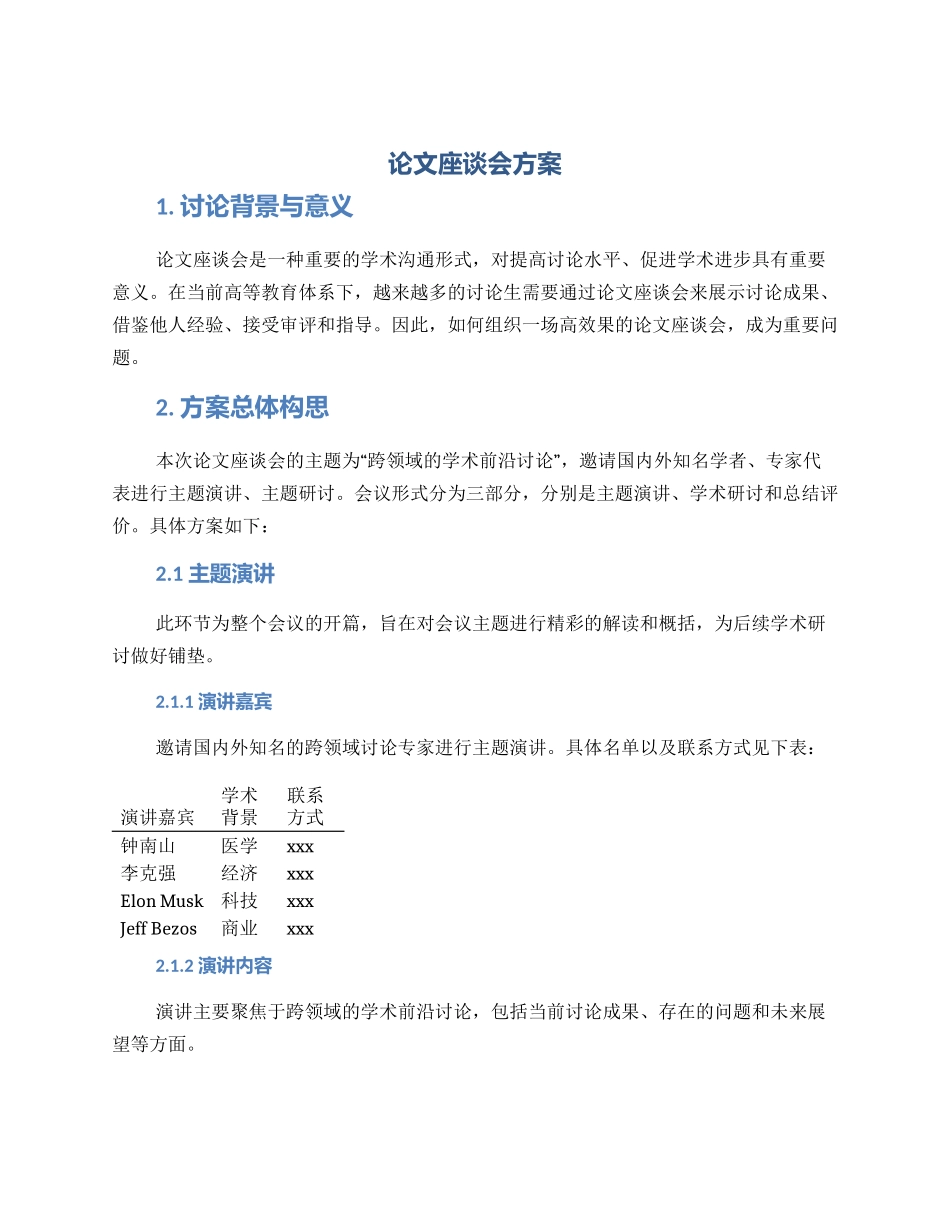 论文座谈会方案_第1页