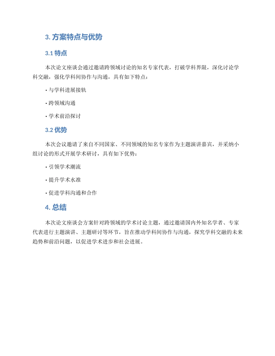 论文座谈会方案_第3页