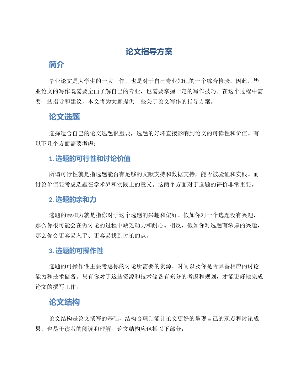 论文指导方案_第1页