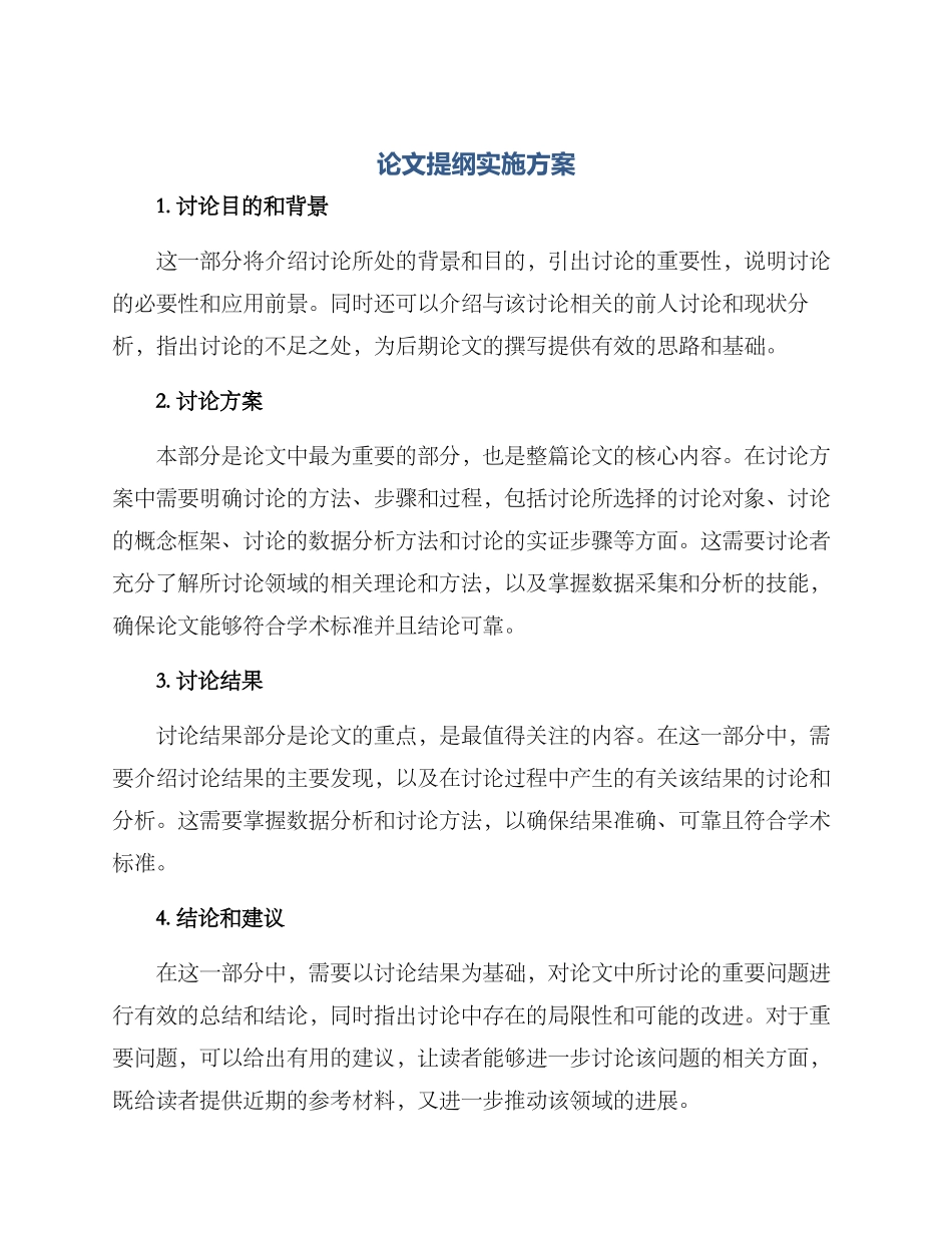 论文提纲实施方案_第1页