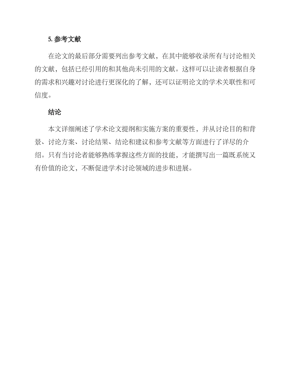 论文提纲实施方案_第2页