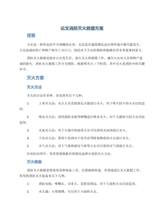 论文消防灭火救援方案