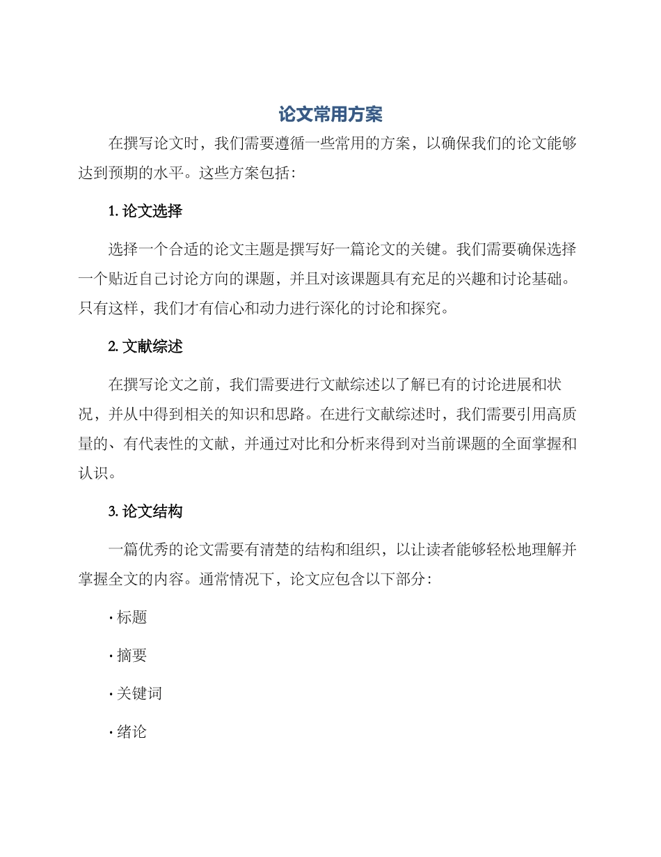 论文常用方案_第1页