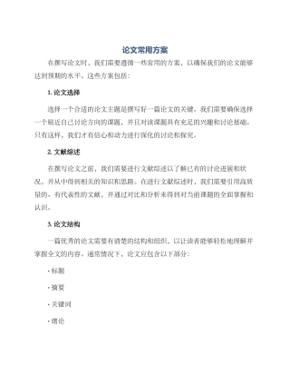 论文常用方案