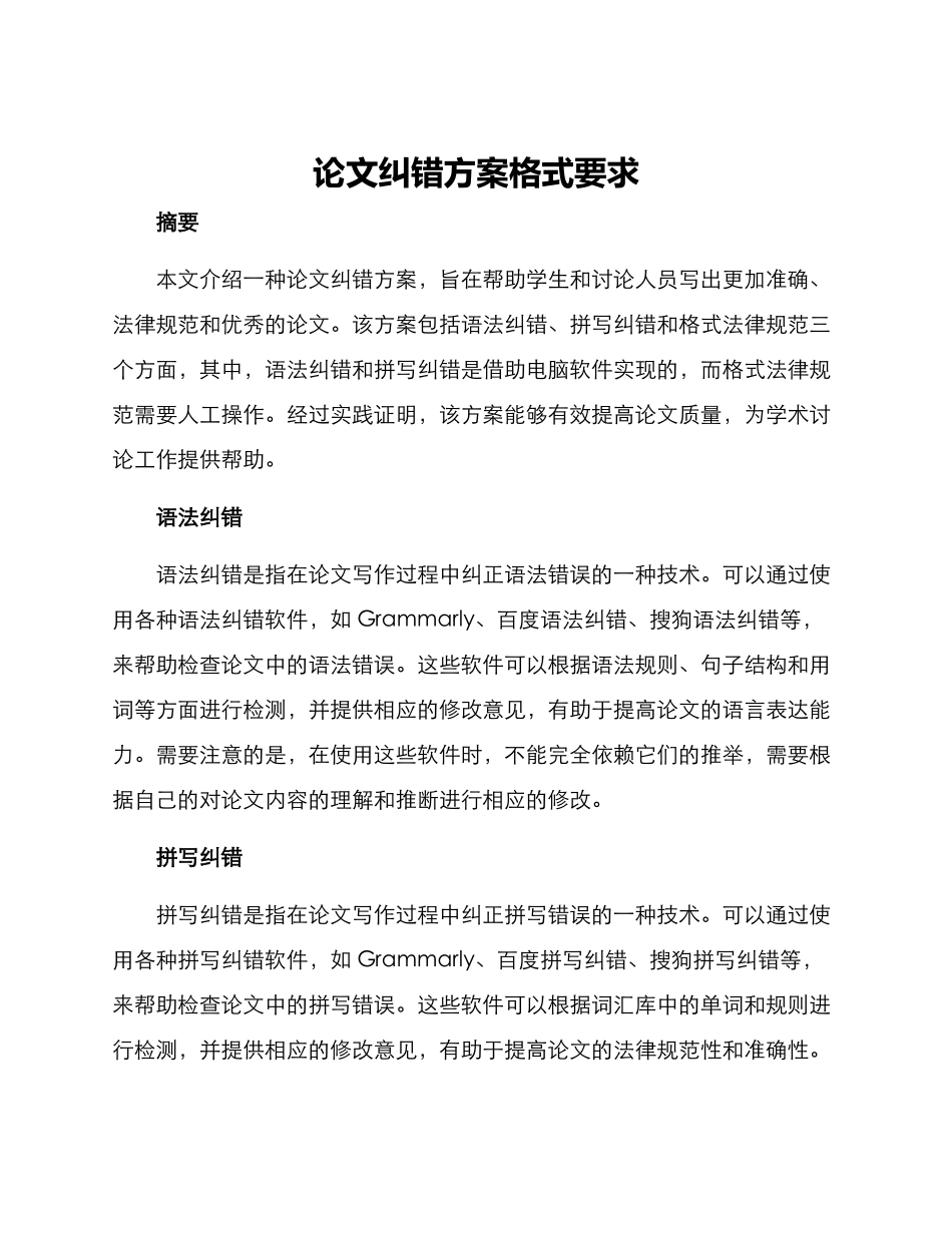 论文纠错方案格式要求_第1页