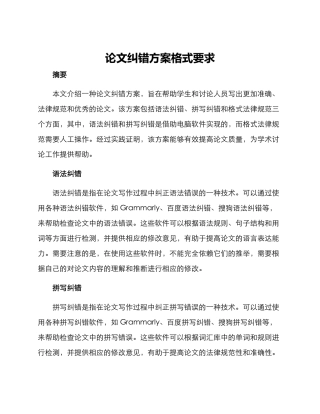 论文纠错方案格式要求