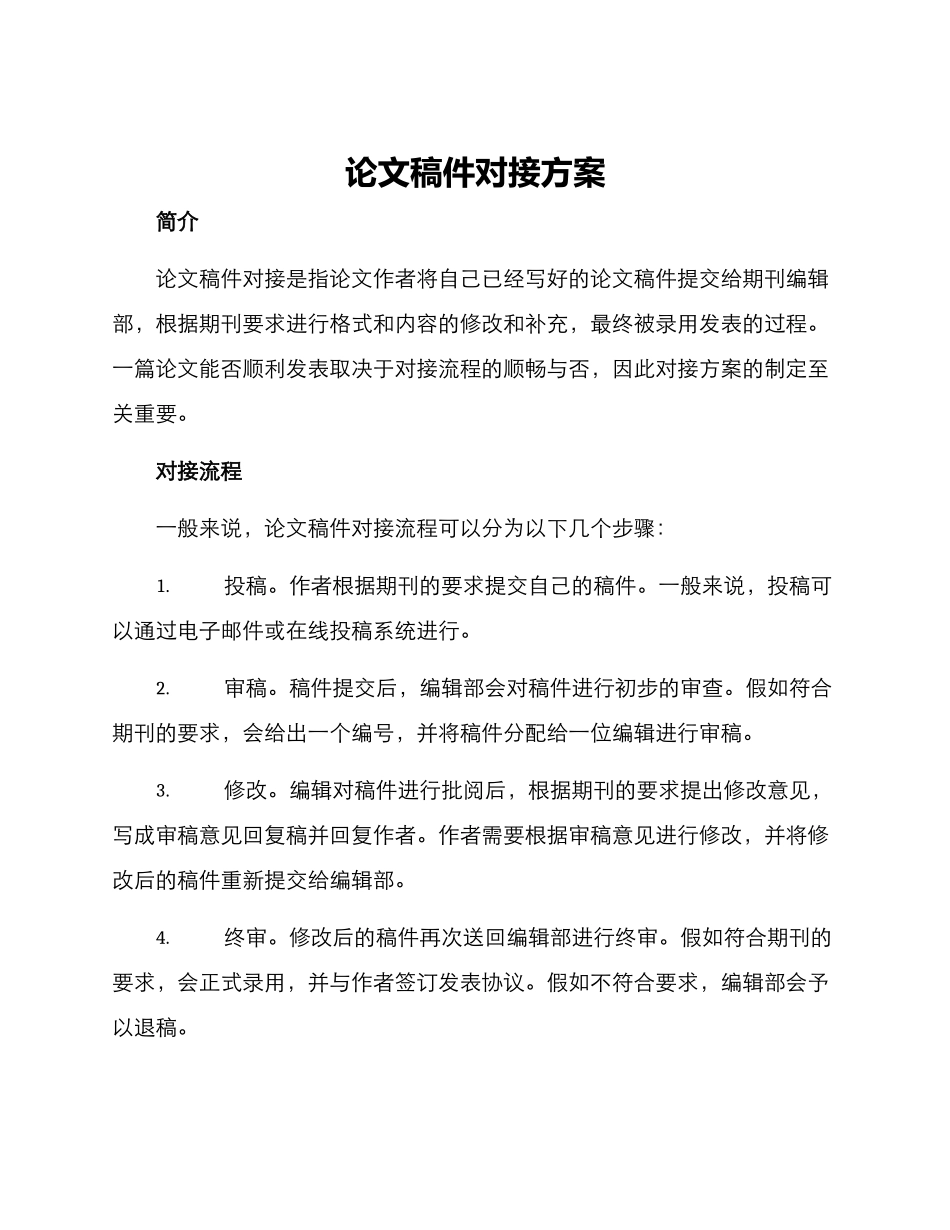 论文稿件对接方案_第1页
