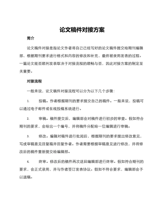 论文稿件对接方案