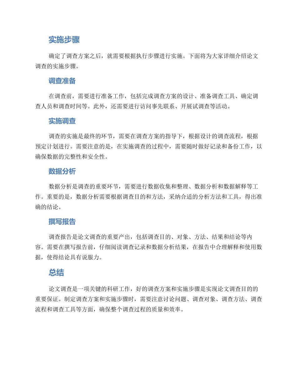 论文调查方案及_第2页