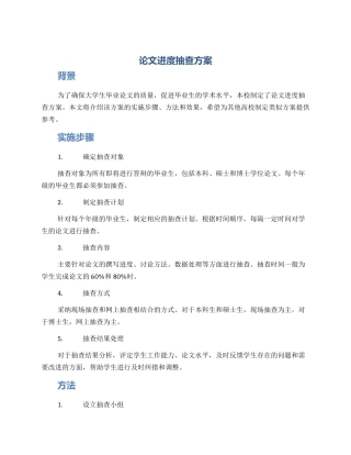 论文进度抽查方案