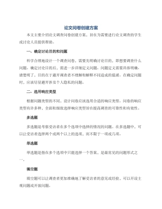 论文问卷创建方案