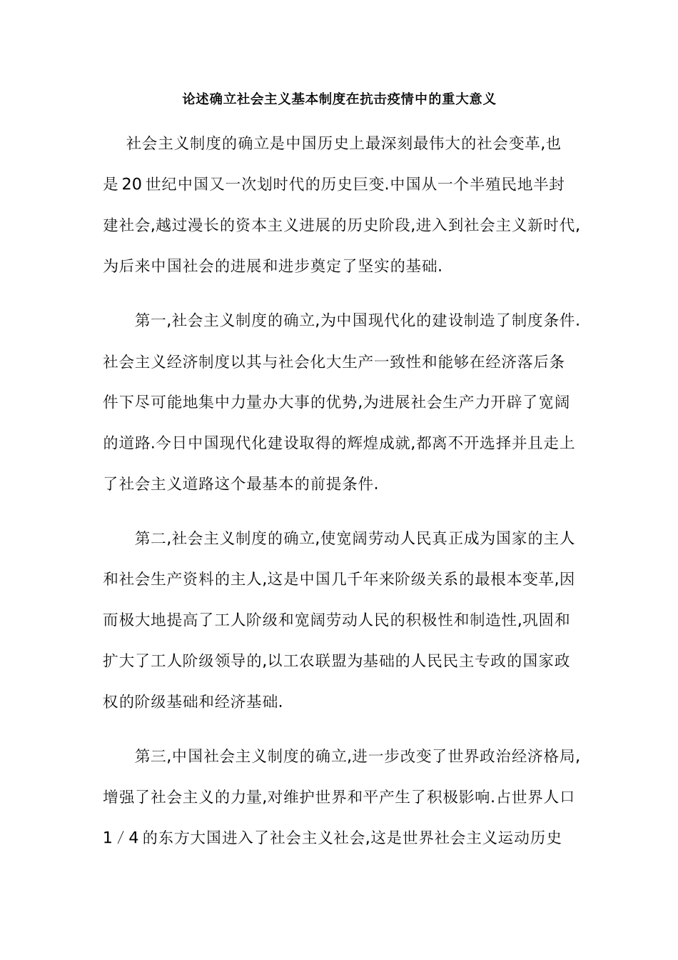 论述确立社会主义基本制度在抗击疫情中的重大意义_第1页