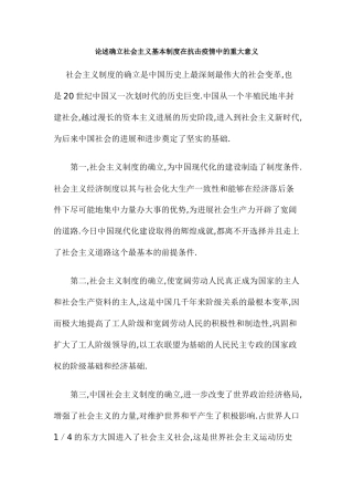 论述确立社会主义基本制度在抗击疫情中的重大意义