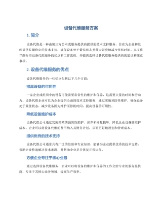 设备代维服务方案