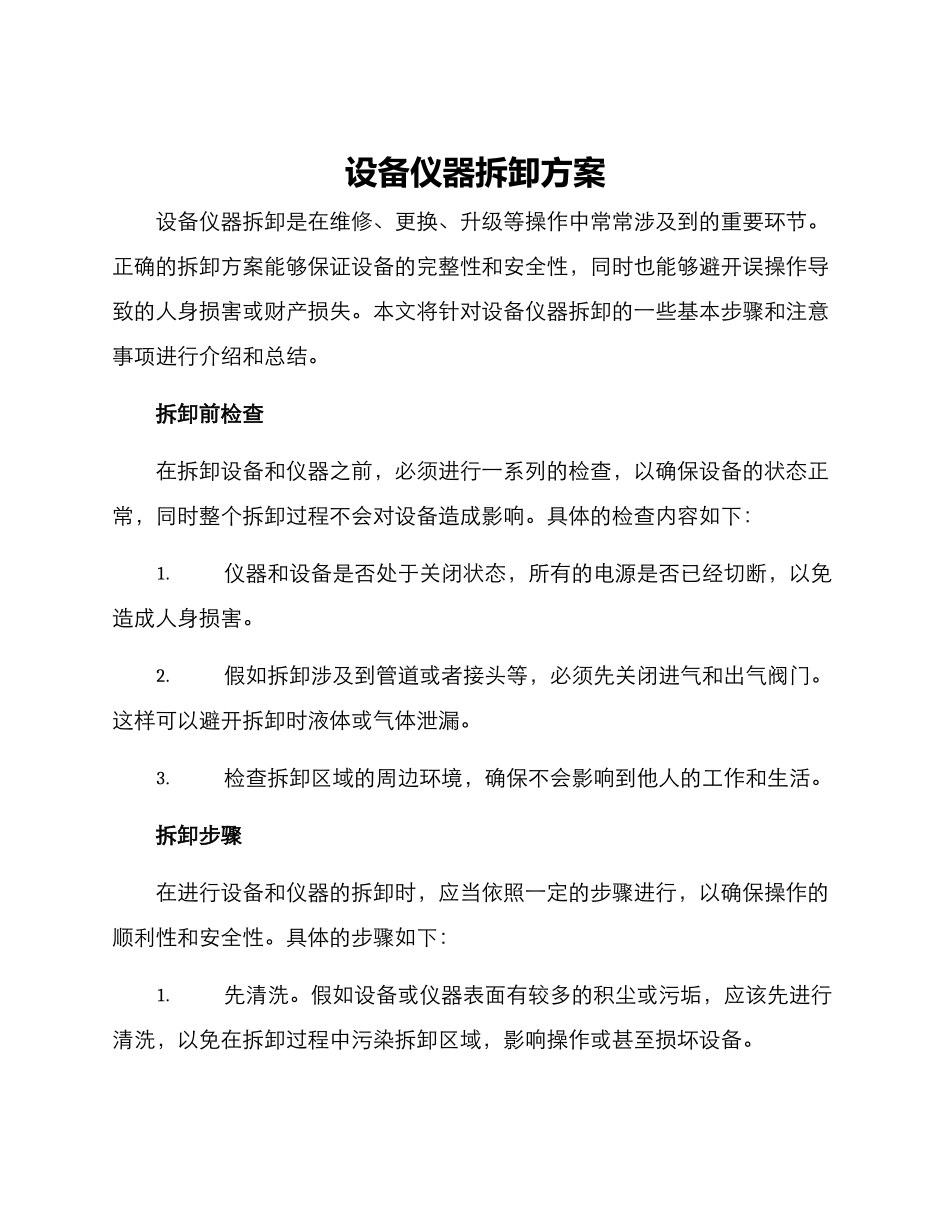 设备仪器拆卸方案_第1页