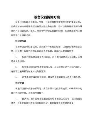 设备仪器拆卸方案