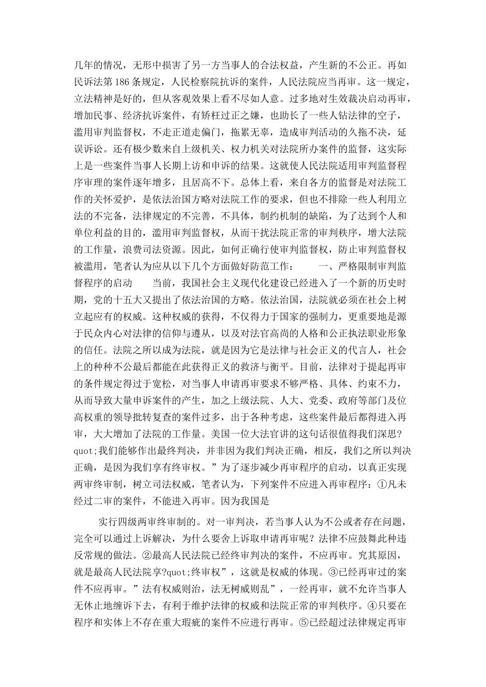 论滥用审判监督劝的防御_第2页