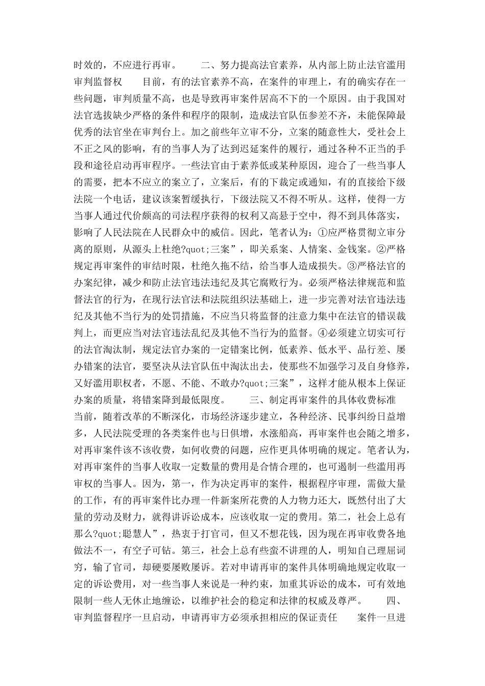 论滥用审判监督劝的防御_第3页