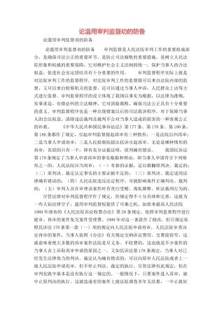 论滥用审判监督劝的防御