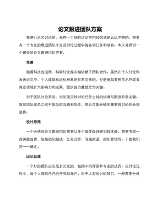 论文跟进团队方案