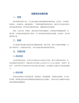 设备亮化治理方案