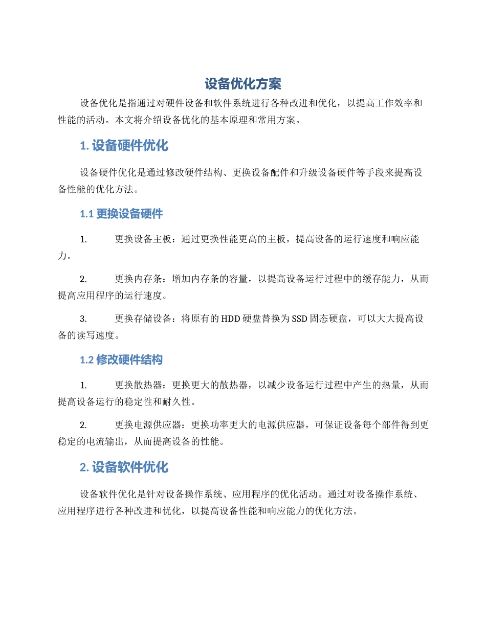 设备优化方案_第1页