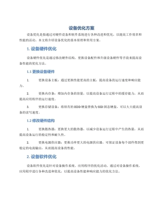 设备优化方案