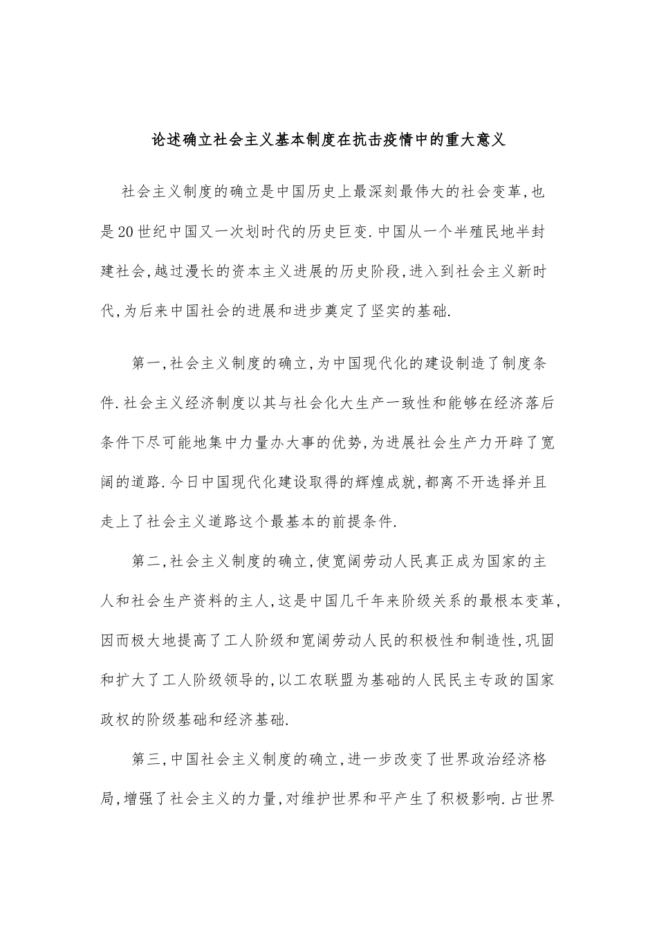 论述确立社会主义基本制度在抗击疫情期间的重大意义_第1页