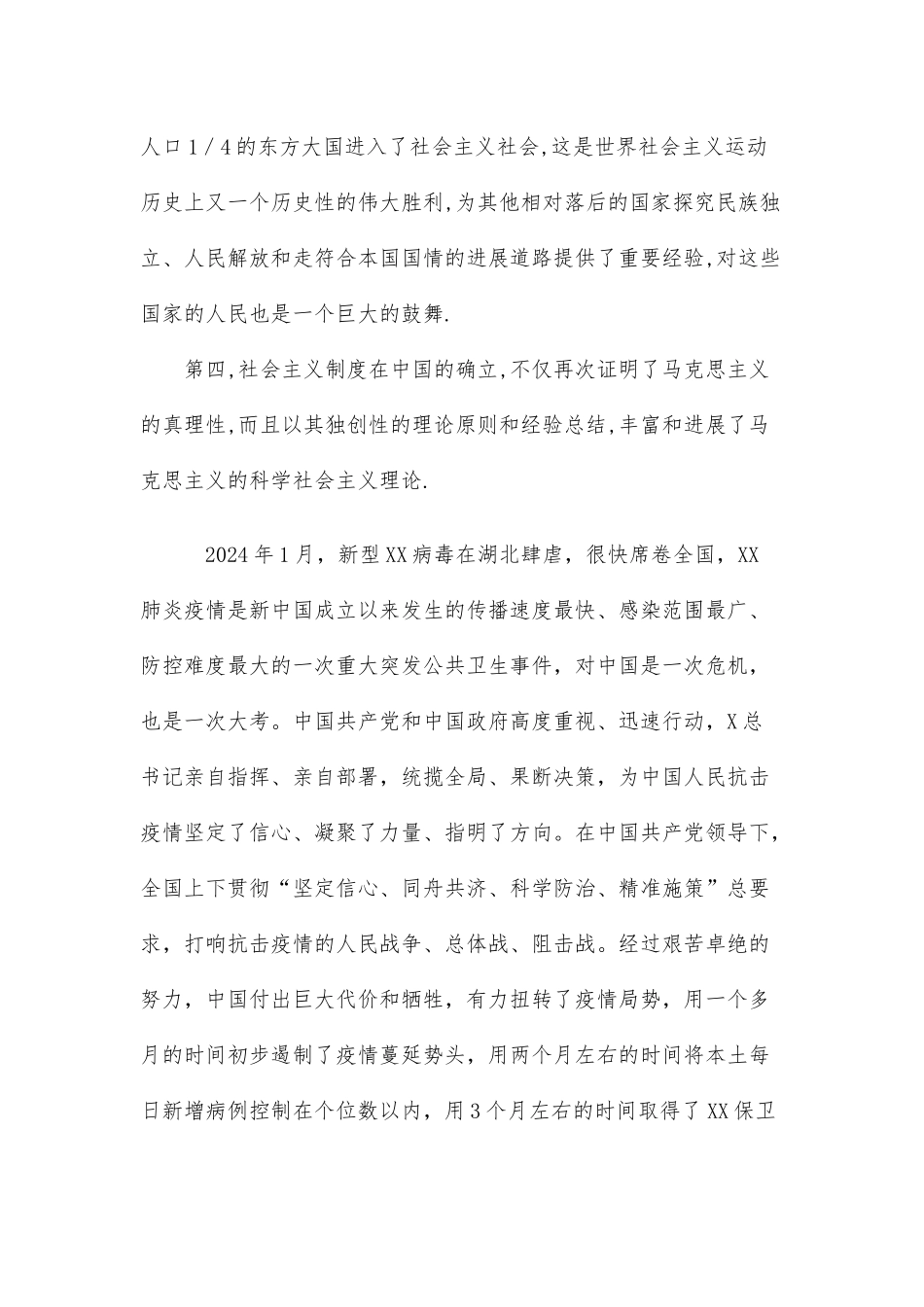 论述确立社会主义基本制度在抗击疫情期间的重大意义_第2页