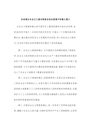 论述确立社会主义基本制度在抗击疫情期间的重大意义