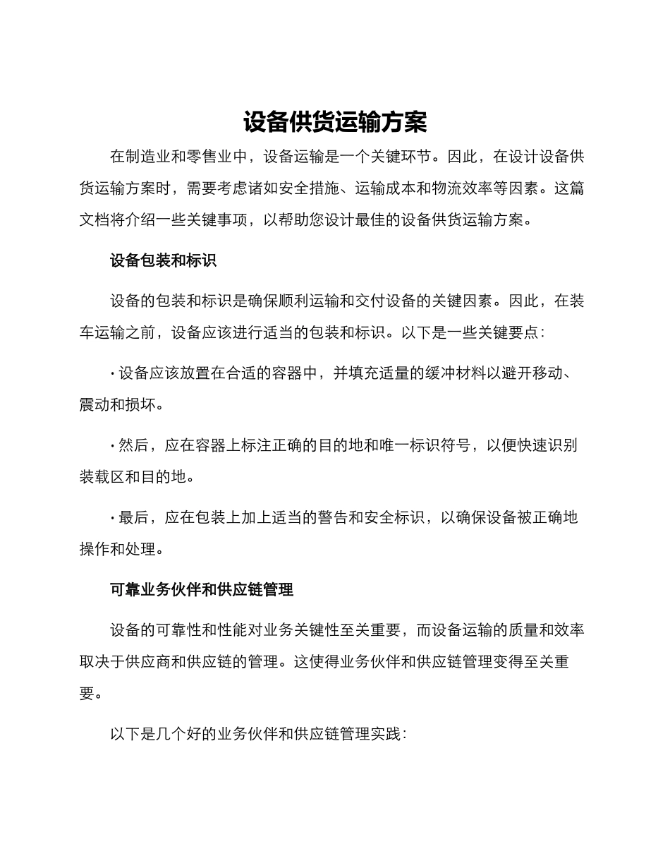 设备供货运输方案_第1页